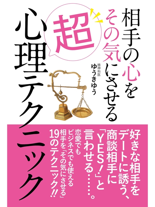 ゆうきゆう作の相手の心をその気にさせる超心理テクニックの作品詳細 - 貸出可能